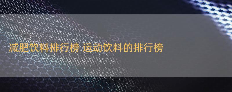 减肥饮料排行榜 运动饮料的排行榜