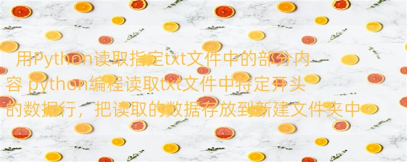 用Python读取指定txt文件中的部分内容 python编程读取txt文件中特定开头的数据行，把读取的数据存放到新建文件夹中