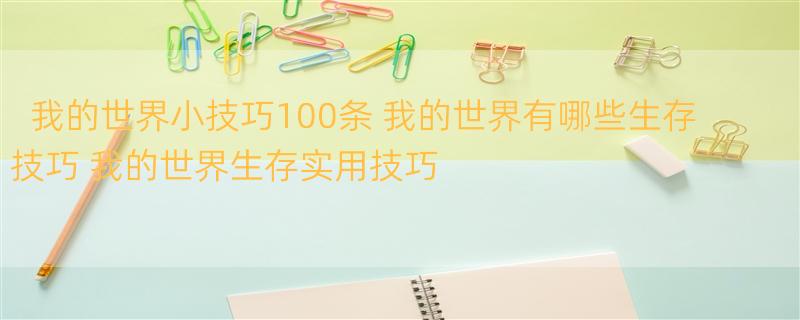 我的世界小技巧100条 我的世界有哪些生存技巧 我的世界生存实用技巧