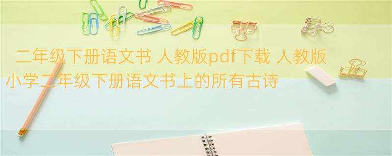 二年级下册语文书 人教版pdf下载 人教版小学二年级下册语文书上的所有古诗