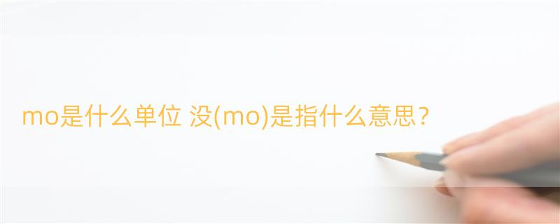 mo是什么单位 没(mo)是指什么意思？