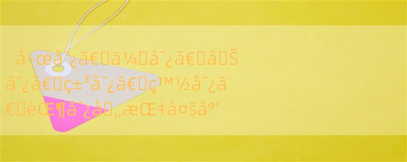 å–œå¯¿ã€�ä¼�å¯¿ã€�å�Šå¯¿ã€�ç±³å¯¿ã€�ç™½å¯¿ã€�èŒ¶å¯¿å�„æŒ‡å¤šå°‘å²�ï¼Ÿ â€œç±³å¯¿â€�ï¼Œâ€œèŒ¶å¯¿â€�ç©¶ç«Ÿæ˜¯ä»€ä¹ˆå�«ä¹‰