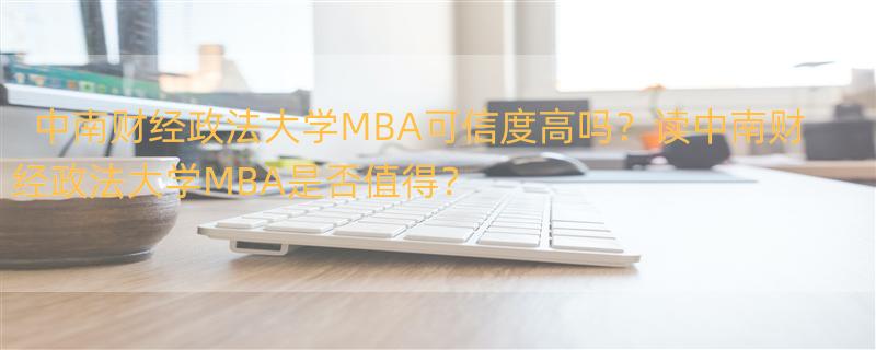 中南财经政法大学的MBA含金量怎么样 中南财经政法大学的MBA含金量怎么样？除开那些顶级名校，是否值得出读？