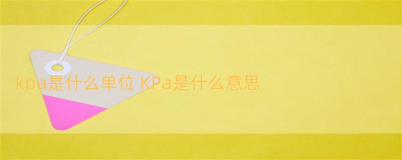 kpa是什么单位 KPa是什么意思