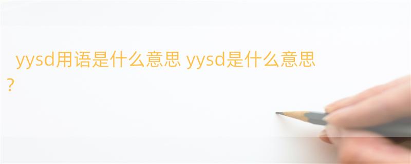 yysd用语是什么意思 yysd是什么意思？