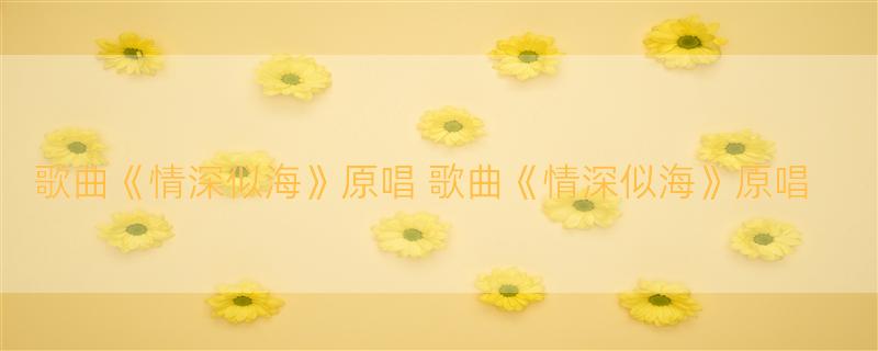 歌曲《情深似海》原唱 歌曲《情深似海》原唱