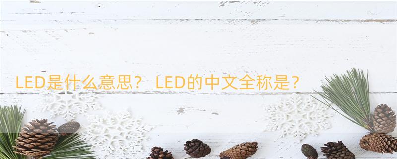 LED是什么意思？ LED的中文全称是？