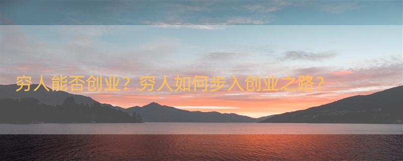 穷人怎么创业？ 穷人没本钱怎么创业