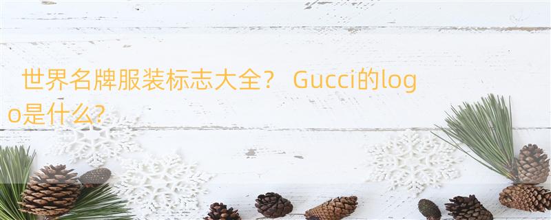 世界名牌服装标志大全？ Gucci的logo是什么?