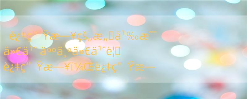 è¿‡ç”Ÿæ—¥çš„æ„�ä¹‰æ˜¯ä»€ä¹ˆ äººä¸ºä»€ä¹ˆè¦�è¿‡ç”Ÿæ—¥ï¼Œè¿‡ç”Ÿæ—¥çš„æ„�ä¹‰åœ¨äº�ä»€ä¹ˆï¼Ÿ