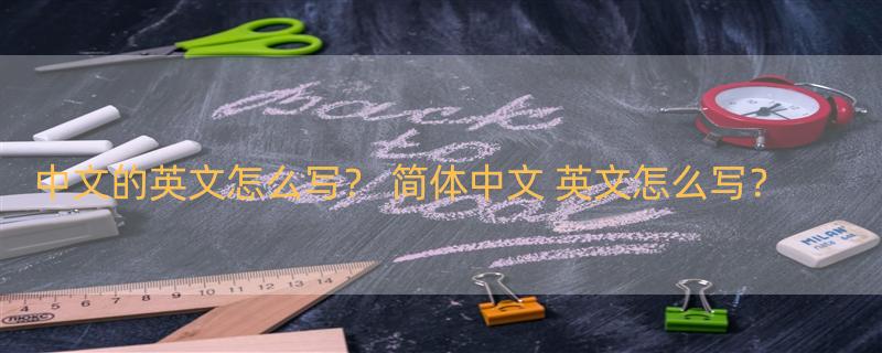 中文的英文怎么写？ 简体中文 英文怎么写？