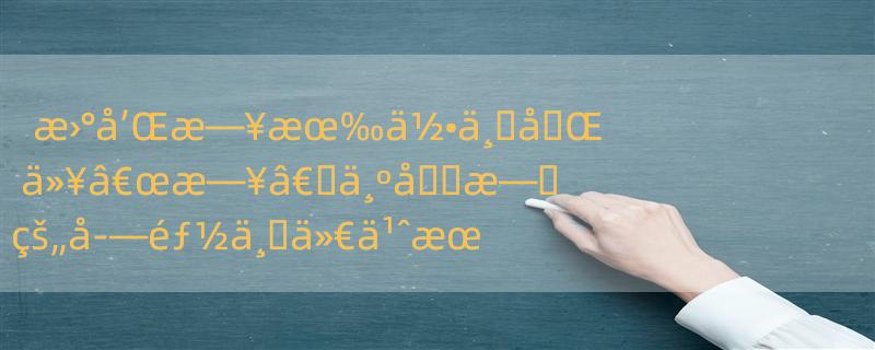 æ›°å’Œæ—¥æœ‰ä½•ä¸�å�Œ ä»¥â€œæ—¥â€�ä¸ºå��æ—�çš„å­—éƒ½ä¸�ä»€ä¹ˆæœ‰å…³ï¼Ÿ