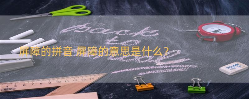 屏障的拼音 屏障的意思是什么？