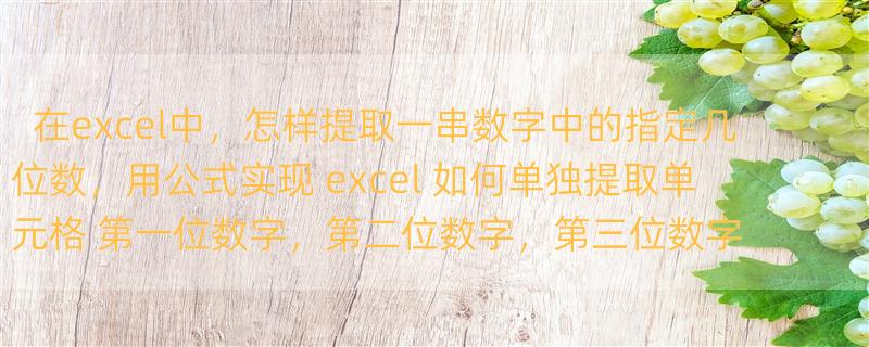 在excel中，怎样提取一串数字中的指定几位数，用公式实现 excel 如何单独提取单元格 第一位数字，第二位数字，第三位数字