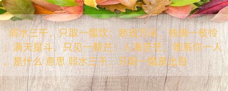 弱水三千，只取一瓢饮；娇玫万朵，独摘一枝怜；满天星斗，只见一颗芒；人海茫茫，唯系你一人。是什么 意思 弱水三千，只取一瓢是出自哪首诗，我要全诗