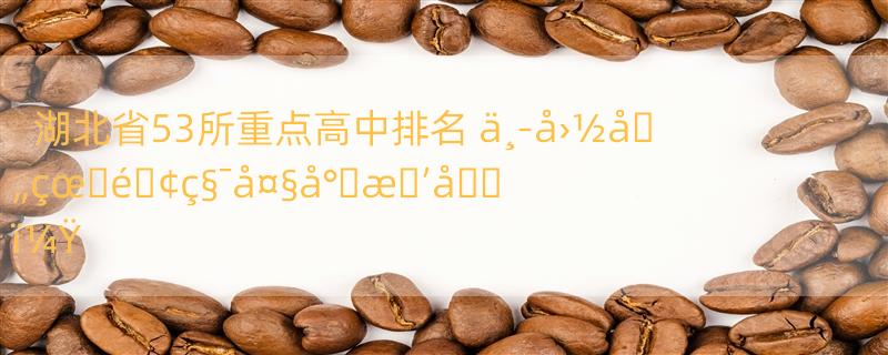 湖北省53所重点高中排名 ä¸­å›½å�„çœ�é�¢ç§¯å¤§å°�æ�’å��ï¼Ÿ