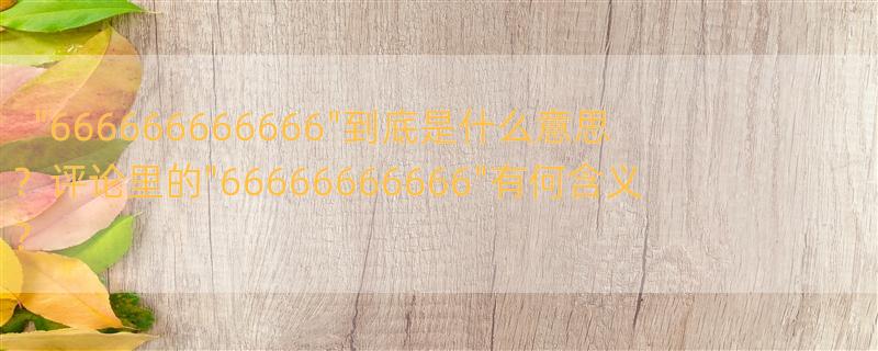 66666666666什么意思 666666666666是啥意思