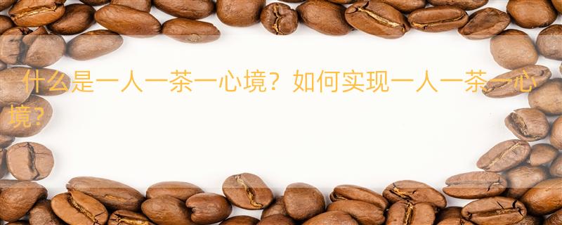 一人一茶一心境的句子有哪些？ 一人一茶一心境的句子