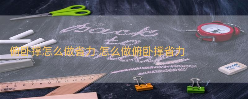 俯卧撑怎么做省力 怎么做俯卧撑省力