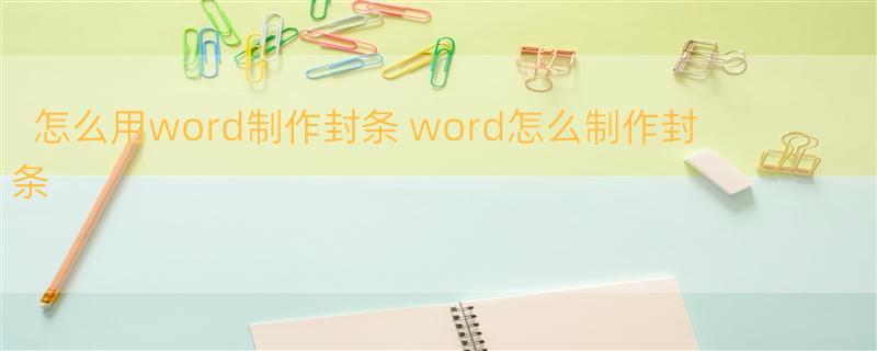 怎么用word制作封条 word怎么制作封条