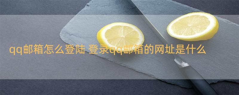 qq邮箱怎么登陆 登录qq邮箱的网址是什么