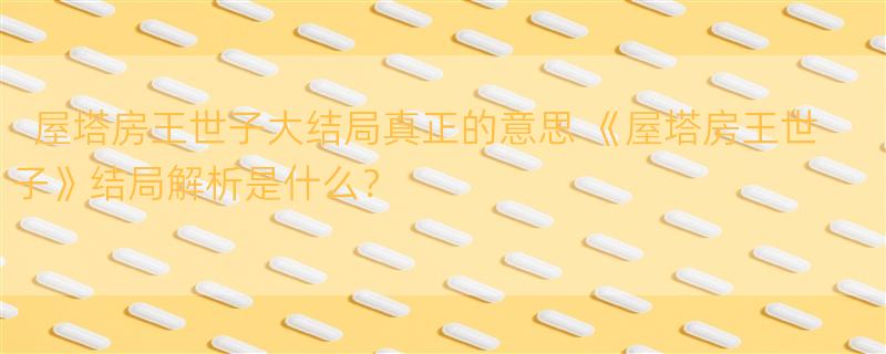 屋塔房王世子大结局真正的意思 《屋塔房王世子》结局解析是什么？