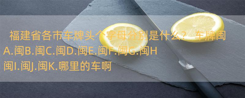 福建省各市车牌头个字母分别是什么？ 车牌闽A.闽B.闽C.闽D.闽E.闽F.闽G.闽H闽I.闽J.闽K.哪里的车啊