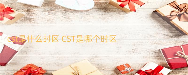 cst是什么时区 CST是哪个时区