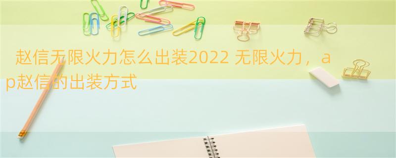 赵信无限火力怎么出装2022 无限火力，ap赵信的出装方式