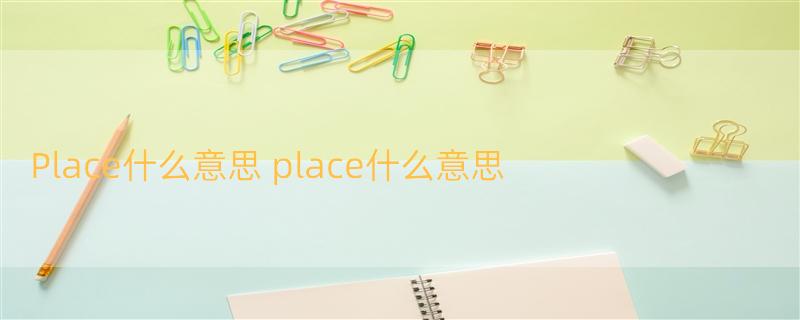 Place什么意思 place什么意思