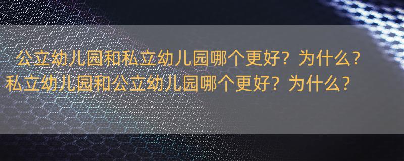 公立幼儿园和私立幼儿园哪个更好？为什么？ 私立幼儿园和公立幼儿园哪个更好？为什么？