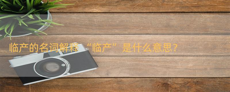 临产的名词解释 “临产”是什么意思？