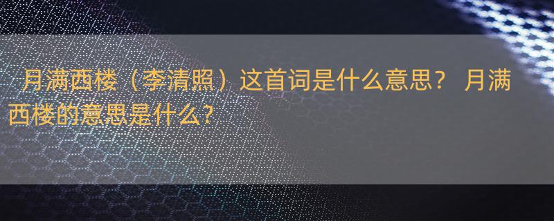 月满西楼（李清照）这首词是什么意思？ 月满西楼的意思是什么？