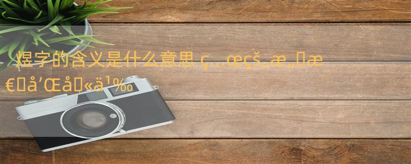 煜字的含义是什么意思 ç…œçš„æ„�æ€�å’Œå�«ä¹‰