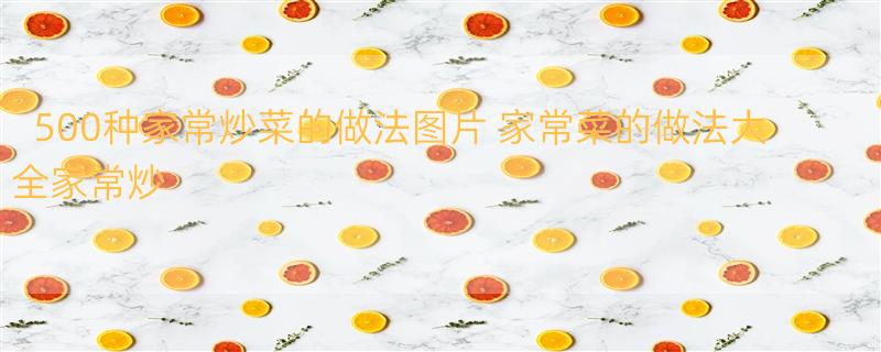 500种家常炒菜的做法图片 家常菜的做法大全家常炒