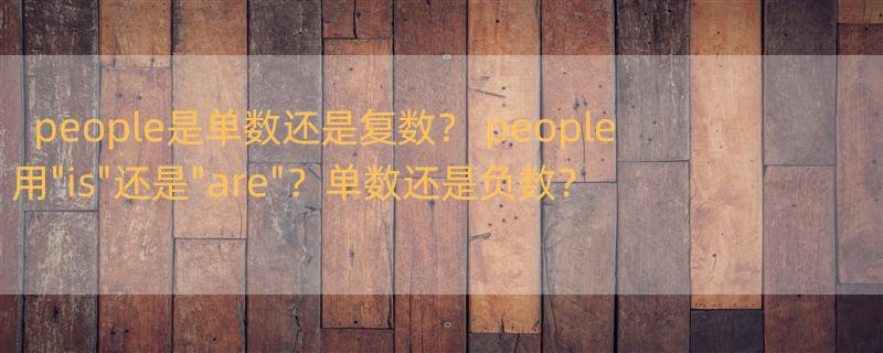 people是单数还是复数？ people用