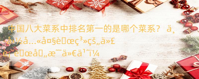 中国八大菜系中排名第一的是哪个菜系？ ä¸­å›½å…«å¤§è�œç³»çš„ä»£è¡¨è�œå�„æ˜¯ä»€ä¹ˆï¼Ÿ