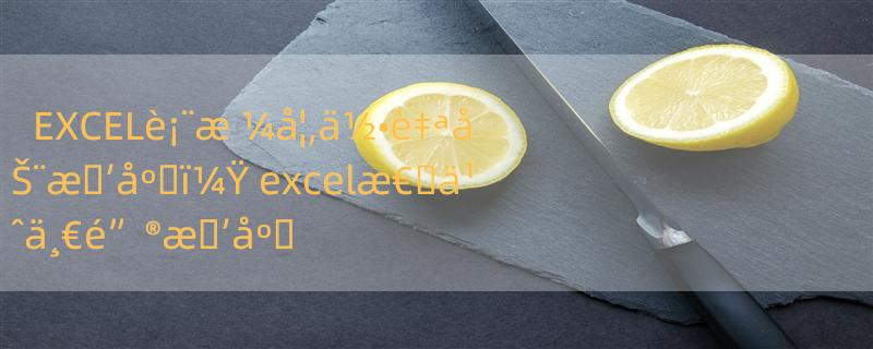 EXCELè¡¨æ ¼å¦‚ä½•è‡ªåŠ¨æ�’åº�ï¼Ÿ excelæ€�ä¹ˆä¸€é”®æ�’åº�