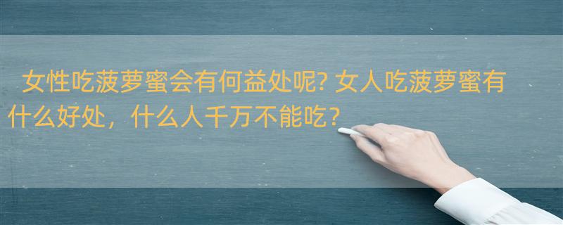 女性吃菠萝蜜会有何益处呢? 女人吃菠萝蜜有什么好处，什么人千万不能吃？