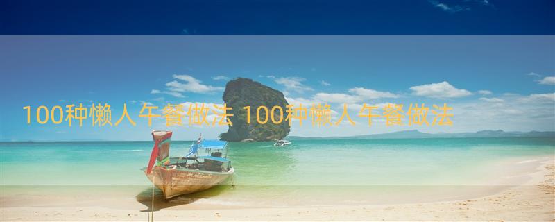 100种懒人午餐做法 100种懒人午餐做法