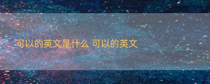 可以的英文是什么 可以的英文