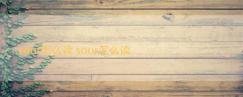 sour怎么读 sour怎么读