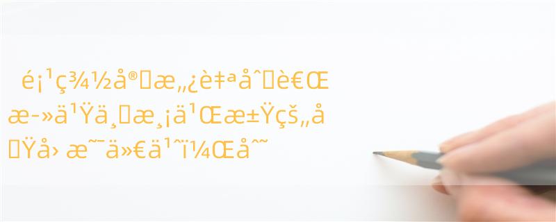 é¡¹ç¾½å®�æ„¿è‡ªåˆ�è€Œæ­»ä¹Ÿä¸�æ¸¡ä¹Œæ±Ÿçš„å�Ÿå› æ˜¯ä»€ä¹ˆï¼Œåˆ˜é‚¦çŸ¥é�“å�—ï¼Ÿ 在三国里，为何说刘邦是直到临终前才明白当年乌江岸边的项羽自刎？