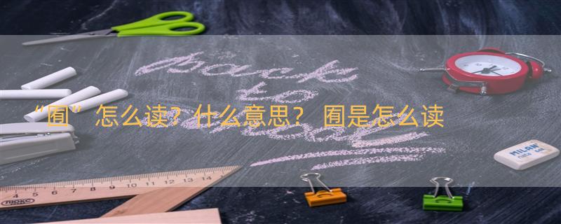 “囿”怎么读？什么意思？ 囿是怎么读