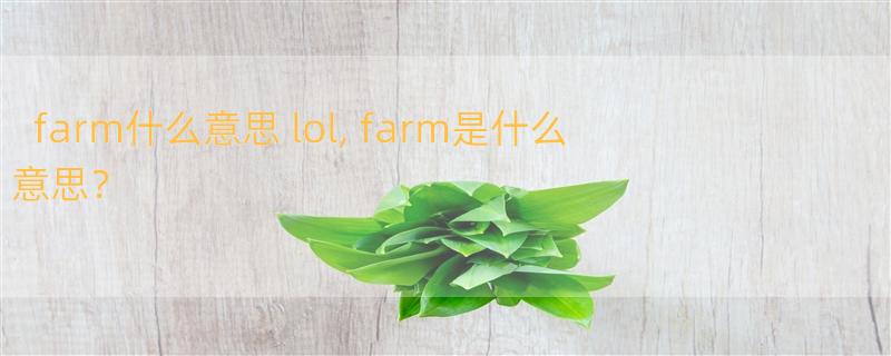 farm什么意思 lol, farm是什么意思？