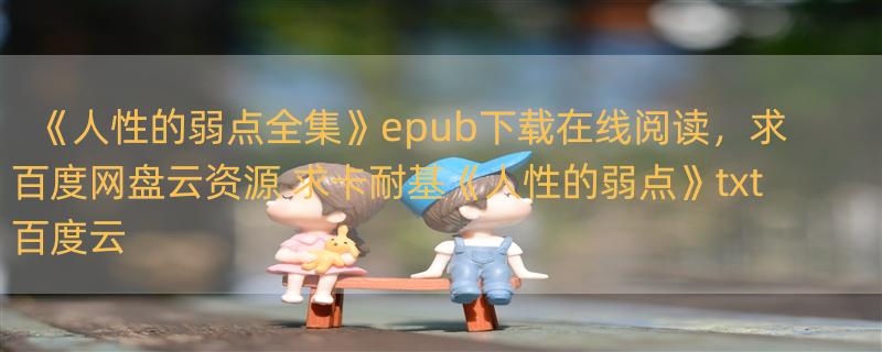 《人性的弱点全集》epub下载在线阅读，求百度网盘云资源 求卡耐基《人性的弱点》txt百度云