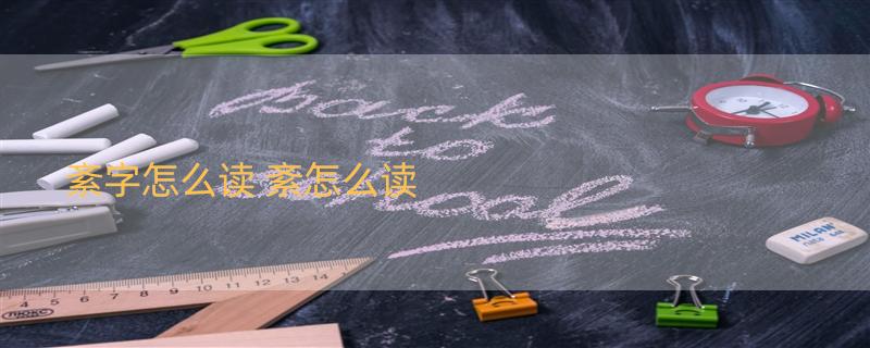 紊字怎么读 紊怎么读