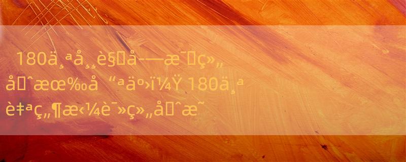 180ä¸ªå¸¸è§�å­—æ¯�ç»„å�ˆæœ‰å“ªäº›ï¼Ÿ 180ä¸ªè‡ªç„¶æ‹¼è¯»ç»„å�ˆæ˜¯ä»€ä¹ˆï¼Ÿ