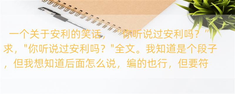 一个关于安利的笑话，“你听说过安利吗？” 求，