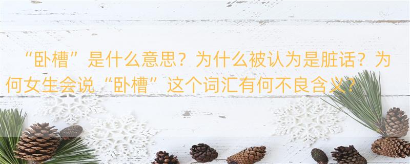 女生说卧槽是什么意思， 为什么说“卧槽”是脏话？